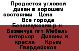 Продаётся угловой диван в хорошем состоянии › Цена ­ 15 000 - Все города, Безенчукский р-н, Безенчук пгт Мебель, интерьер » Диваны и кресла   . Крым,Гвардейское